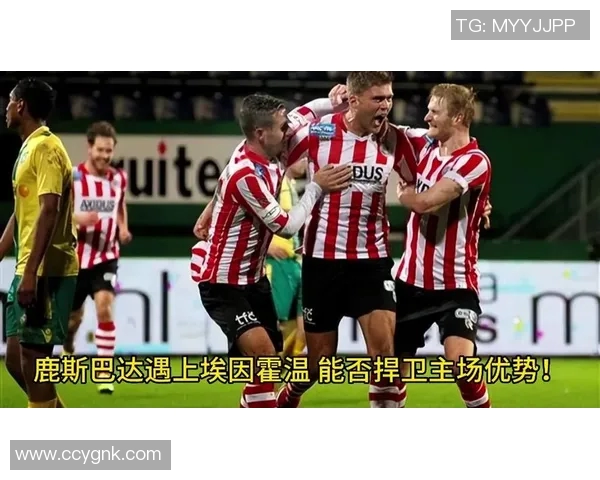 埃因霍温与鹿斯巴达比赛比分预测分析及双方近期状态评估