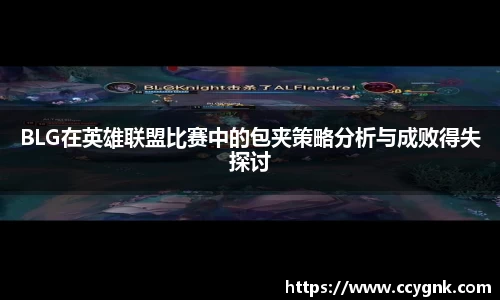 BLG在英雄联盟比赛中的包夹策略分析与成败得失探讨