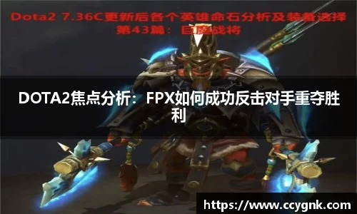 DOTA2焦点分析：FPX如何成功反击对手重夺胜利