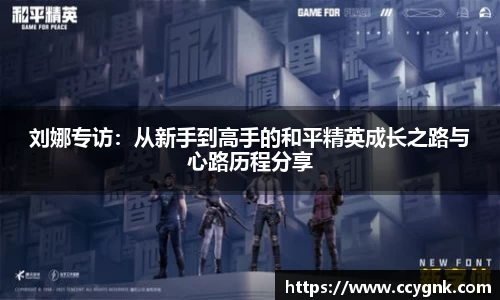 刘娜专访：从新手到高手的和平精英成长之路与心路历程分享