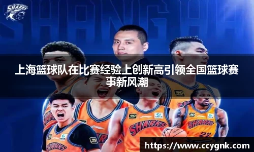 上海篮球队在比赛经验上创新高引领全国篮球赛事新风潮
