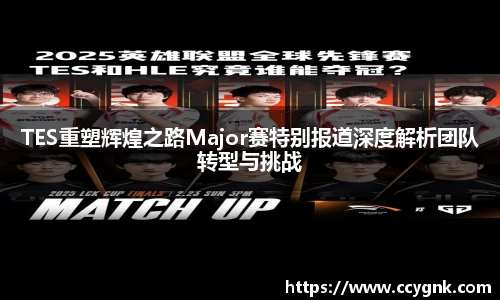 TES重塑辉煌之路Major赛特别报道深度解析团队转型与挑战