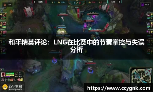 和平精英评论：LNG在比赛中的节奏掌控与失误分析